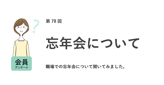 約6割が職場の忘年会には参加したくない。参加意欲は一般社員より管理職の方が高い。不要だと思う飲み会マナーは「最初の1杯はビールを頼む」／『女の転職type』が働く女性にアンケート【第78回】