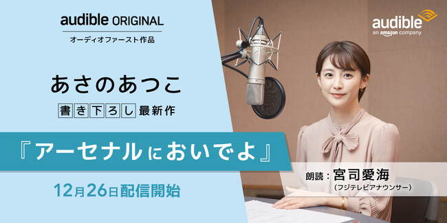 あさのあつこさんのAudible書き下ろし長編『アーセナルにおいでよ』フジテレビアナウンサー宮司愛海さんの朗読で配信開始