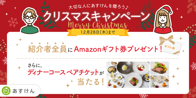 豪華ホテルディナーペアチケットが当たる！AI食事管理アプリ『あすけん』クリスマスキャンペーンを実施