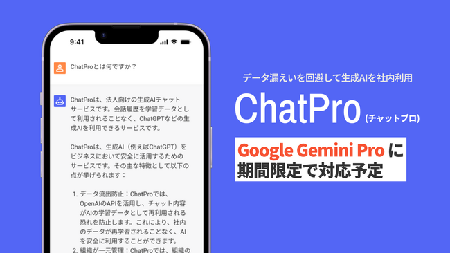 法人向けAIサービス ChatPro が Gemini（ジェミニ）に対応予定。Google社の最新AIをセキュアな環境で社内利用可能