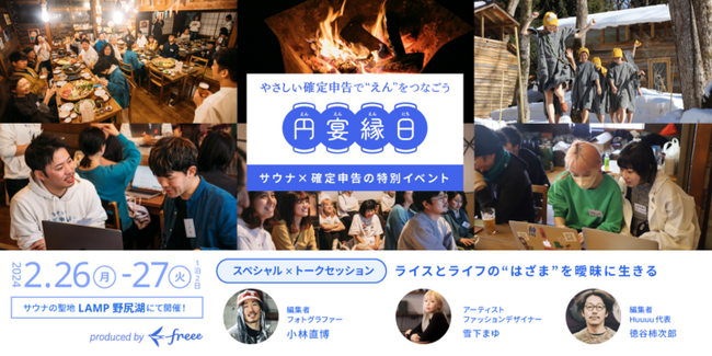 【freee】今年も開催！確定申告×サウナでフリーランスの「縁」をつなぐイベント「円宴縁日」の参加者を募集