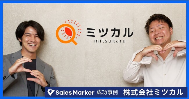 ミツカル、『Sales Marker』導入でインテントセールスを実現　～まだ他社が見つけていない「潜在顧客」を発掘し、先手を打ったアプローチが可能に～