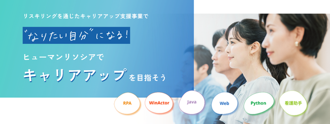 ～RPA・Java・Python・看護助手のスキルを身に付けキャリアアップ～　“なりたい自分” になるリスキリングプロジェクト、参加者の募集を開始