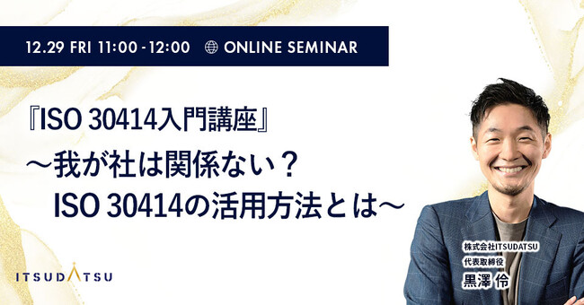 【12/29(金)開催・無料Webセミナー】ISO 30414入門講座～我が社は関係ない？ISO 30414の活用方法とは～