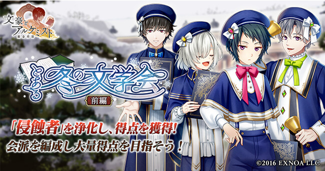 DMM GAMES『文豪とアルケミスト』イベント『調査任務「とある冬の文学会 前編」』開催！限定召装『とある冬の文学会 前編』同時開催のお知らせ