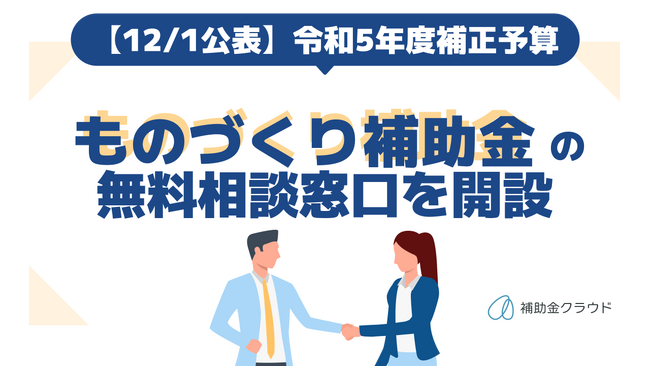 補助金クラウド、令和5年度補正予算「ものづくり・商業・サービス補助金」の公表に伴い、無料相談窓口を開設