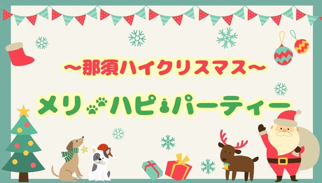 ~みんながハッピーになるクリスマスパーティー~那須ハイでクリスマスイベントを開催!