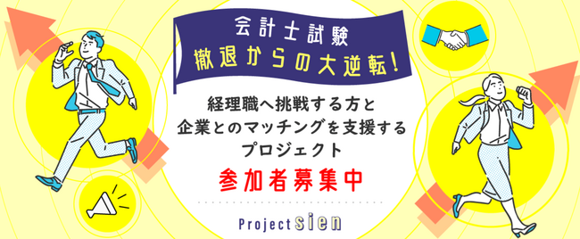 参加費無料！経理の実務が学べる全8講座が無料で受講可能！経理職へ挑戦する方と企業とのマッチングを支援する新プロジェクト『project「sien」』開始
