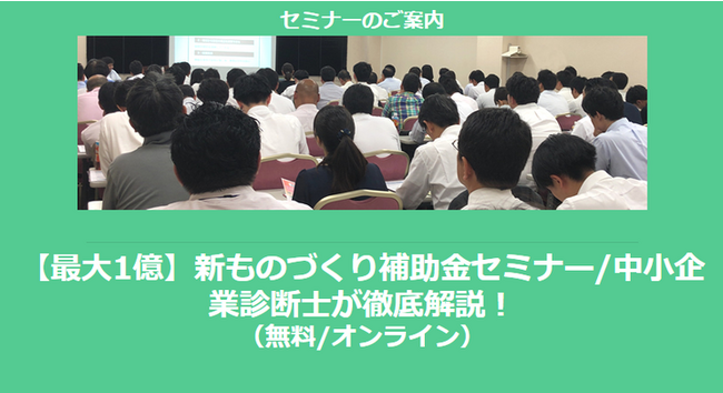 【12/14より】【最大1億】新ものづくり補助金セミナー/中小企業診断士が徹底解説！！(無料/オンライン)【株式会社ナビット 助成金なう】