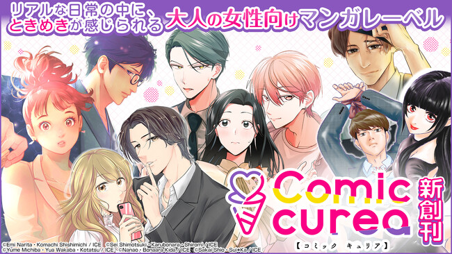 女性向けマンガ新レーベル『Comic curea』12月14日誕生！ 創刊タイトル5作品をコミックシーモアにて先行配信！