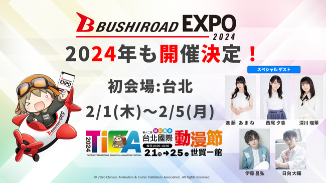 「ブシロードEXPO 2024」開催決定！
