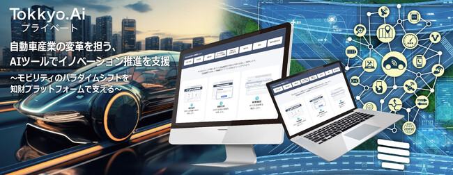 リーガルテックグループTokkyo.Ai社 自動車産業の変革を担う、AIツールでイノベーション推進を支援