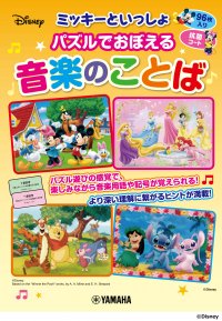 「ミッキーといっしょ  パズルでおぼえる音楽のことば」 12月26日発売！