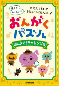 「おんがくパズル ほんきで！チャレンジ編」 12月26日発売！