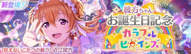 「ラブライブ！スクールアイドルフェスティバル2 MIRACLE LIVE!」近江彼方ちゃんお誕生日記念キャンペーン開催のお知らせ