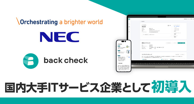 【back check】NECのキャリア採用にて導入