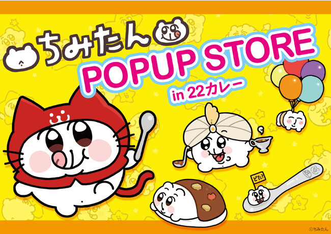SNSで話題のイラストレーター“あにゃ”さんが描いているキャラクター「ちみたん」が22カレーとコラボレーション！オリジナルメニューや新商品を発売！