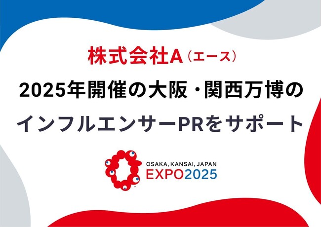 株式会社A(エース)、2025年開催の大阪・関西万博インフルエンサーPRをサポート