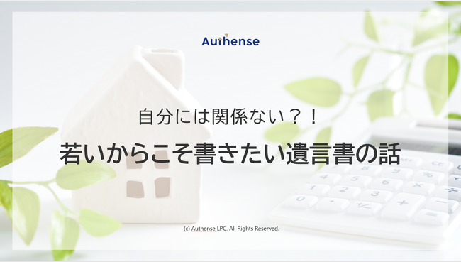 遺言書作成体験会のセミナー資料を公開！遺言書の基礎知識と若いからこそ書きたい理由をまとめました｜Authense法律事務所