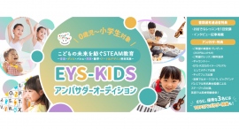 《エントリー受付開始》【0歳児~小学生対象】EYS-KIDSアンバサダーオーディションを開催!豪華なTOP3アンバサダー特典も! 《エントリー受付開始》【0歳児~小学生対象】EYS-KIDSアンバサダーオーディションを開催!豪華なTOP3アンバサダー特典も!