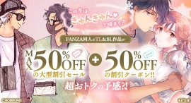 FANZA同人のBL・TL/乙女向け作品に使える50％OFFクーポン配布中！ さらにMAX50％OFFの大型割引セールも実施で超オトクに。