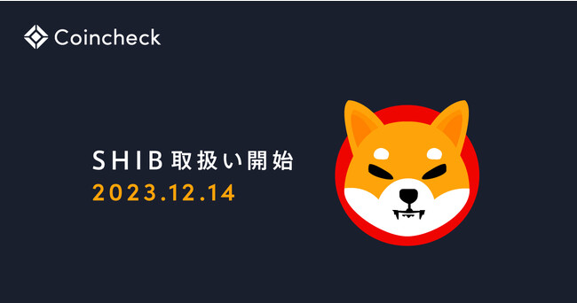 Shiba Inu(SHIB)の取扱い開始のお知らせ