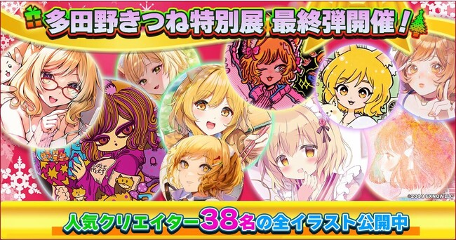 【ついに最終弾公開！】DMM GAMESオンラインイベント『多田野きつね特別展』総勢38人の描きおろしイラストが公開！10%OFFクーポンを配布