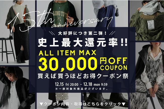 【史上最大還元率！】15周年記念イベント。大好評につき第二弾！！＼最大30,000円OFF!!／買えば買うほどお得になる！？