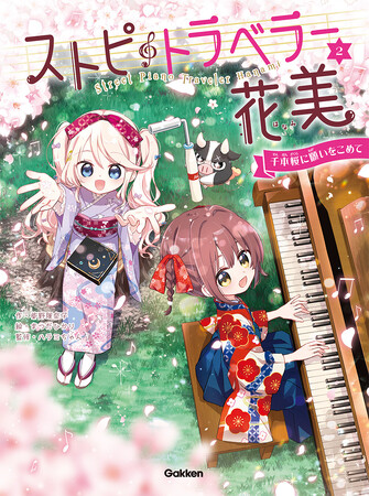 ハラミちゃん監修の音楽小説『ストピトラベラー花美　千本桜に願いをこめて』が12月14日発売！　ボカロ曲「千本桜」、アニソン「残酷な天使のテーゼ」、J-POP「小さな恋のうた」などが登場
