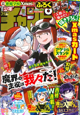 【2号連続悪魔学校Xmas第2弾! 「魔界の主役は我々だ！」表紙＆巻頭カラー!!】