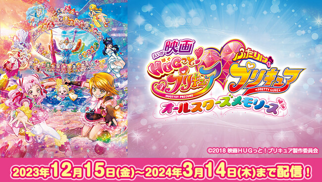 全プリキュア20th Anniversary LIVE！開催記念『映画ＨＵＧっと！プリキュア(ハート)ふたりはプリキュア オールスターズメモリーズ』を、JOYSOUND「みるハコ」で無料配信！