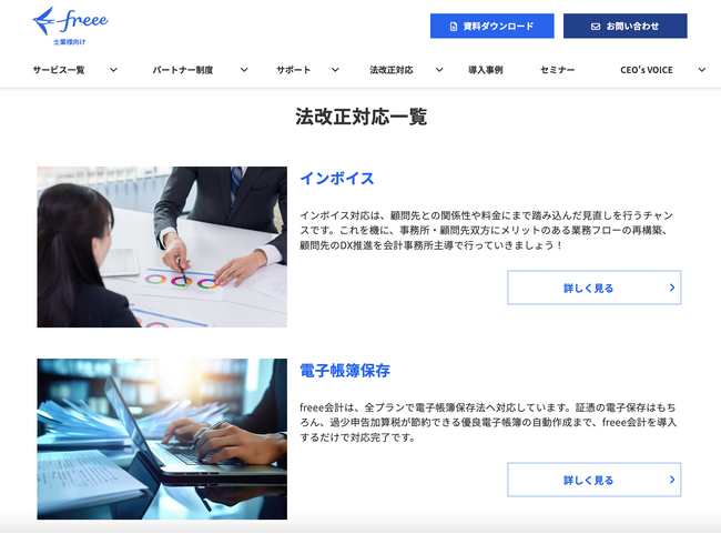 freee、士業向けサイトを公開 積極的な情報発信でパートナーリレーションを強化