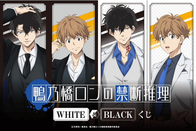 アニメ『鴨乃橋ロンの禁断推理』より、新規描き下ろしイラストを使用したオンラインくじが登場！