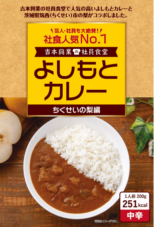 社員食堂人気NO.1メニューが茨城県 筑西市の地域食材とコラボレーション！　吉本興業の社員食堂　よしもとカレー ちくせいの梨編 12月15日（金）発売