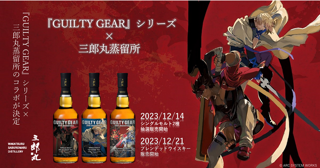 『GUILTY GEAR』シリーズ×三郎丸蒸留所のコラボウイスキー発売！
