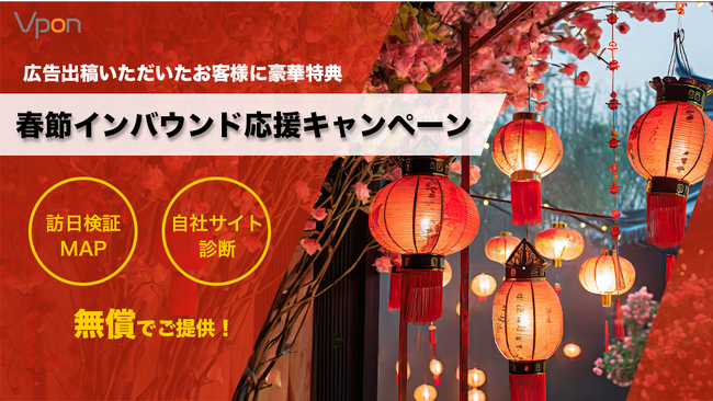 Vpon JAPAN【春節インバウンド応援キャンペーン】を開始!