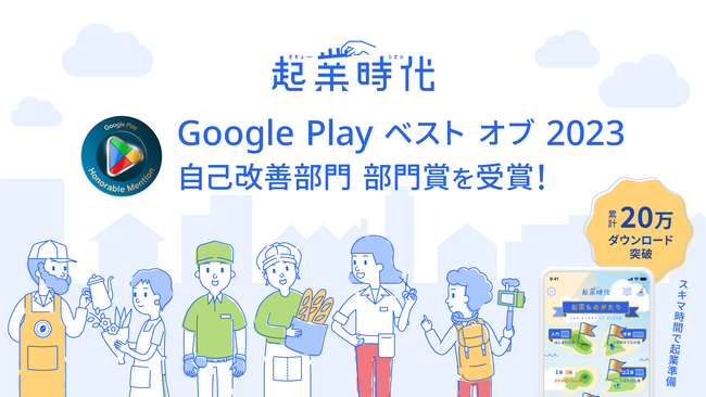 起業/開業専門雑誌「起業時代」のスマホアプリ「Google Play ベスト オブ 2023」にて「自己改善部門 部門賞」を受賞！