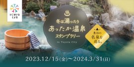 冬は湯ったり　あったか温泉スタンプラリー