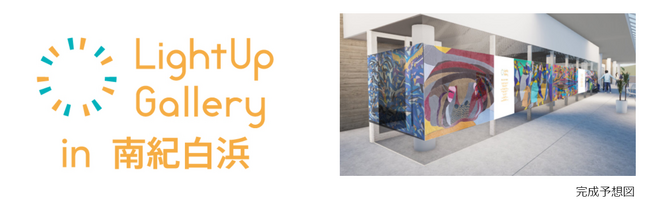 JT × HI合同会社 × アドベンチャーワールドまちもひとも照らす「LightUp Galleryプロジェクト in 南紀白浜」始動