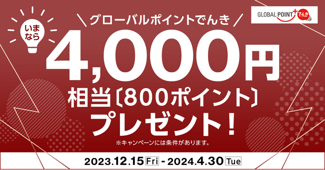 三菱UFJカード会員向け優待特典「グローバルポイントでんき」で、もれなく4,000円相当のポイントがもらえる新規加入キャンペーン実施！