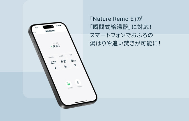 「Nature Remo E」が「瞬間式給湯器」に対応！スマートフォンでおふろの湯はりや追い焚きが可能に！