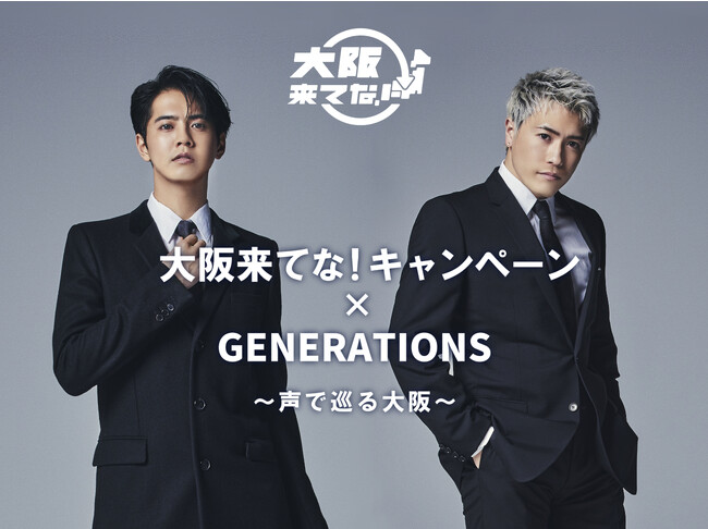 「大阪来てな！キャンペーン × GENERATIONS ～声で巡る大阪～」片寄涼太と中務裕太の音声観光ガイドを「SARF」で配信！