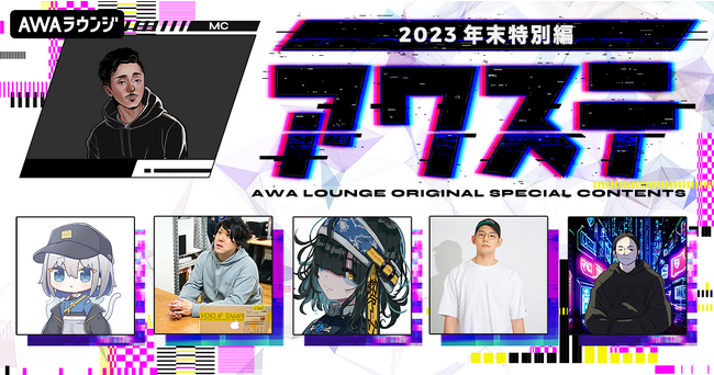 ネットカルチャーに精通する6名の有識者が厳選！「2023勢いを感じたアーティスト」など必聴楽曲を特集したプレイリスト公開