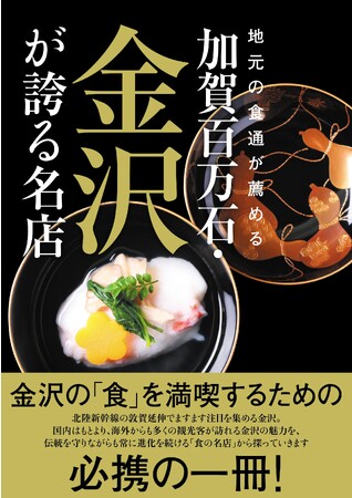 2024年3月の北陸新幹線敦賀延伸でますます注目を集める金沢。加賀料理、金沢おでん、治部煮、笹寿司…。地元の食通が薦める名店を厳選して紹介する金沢の「食」のガイド本が発売決定！