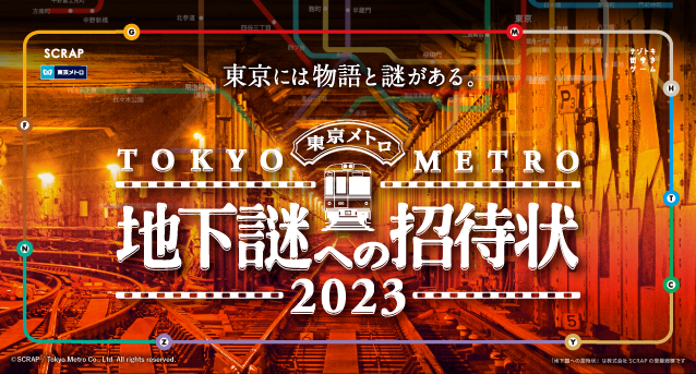ナゾトキ街歩きゲーム「地下謎への招待状２０２３」開催