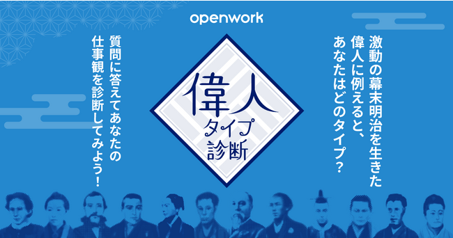 激動の幕末明治を生きた偉人に例えてあなたの仕事観を診断！『偉人タイプ診断』、本日リリース