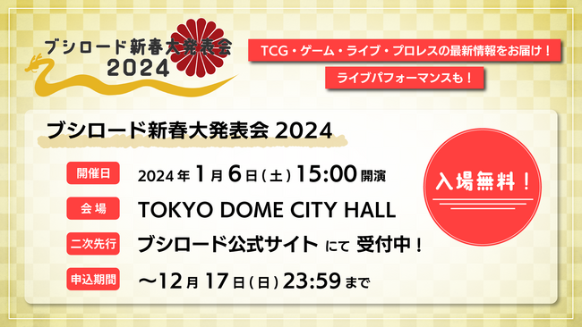 2024年1月6日(土)に開催される『ブシロード新春大発表会 2024』の二次先行応募を受付中！