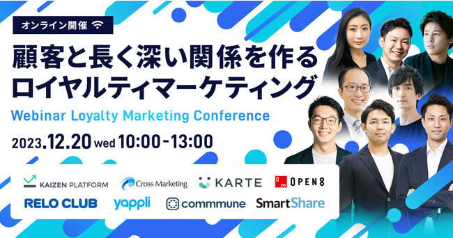 マーケ支援の8社が集結するオンラインカンファレンス「顧客と長く深い関係を作るロイヤルティマーケティング」を開催！【リロクラブ】