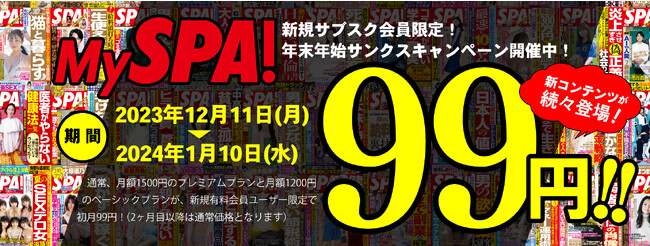 週刊SPA!発のサブスクサービス「MySPA！」で利用料「初月99円キャンペーン」を開催！ “あまつまりな” “HARUKA”ら 撮り下ろしグラビアが満載！