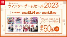 ブロッコリーのNintendo Switch用ゲームソフトがお得に楽しめる「ブロッコリー ウィンターゲームセール2023」を開催！